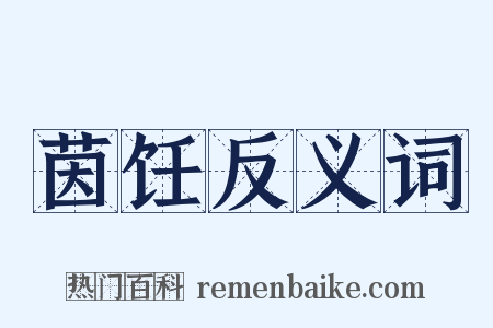 茵饪反义词是什么意思的图片